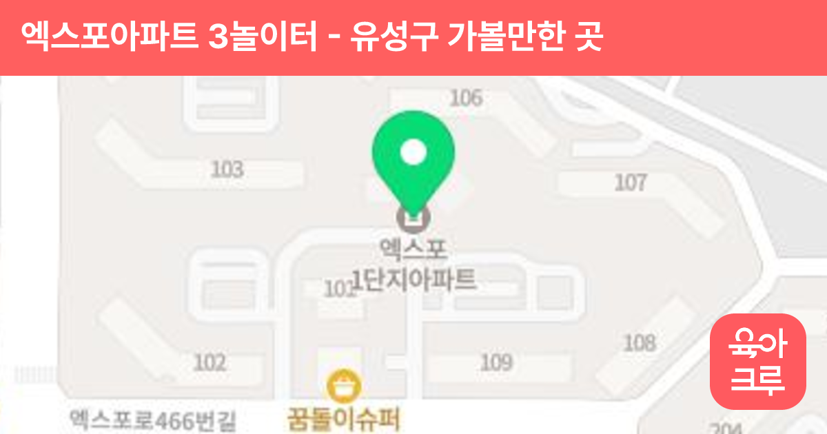 엑스포아파트 3놀이터(206동 앞) 썸네일