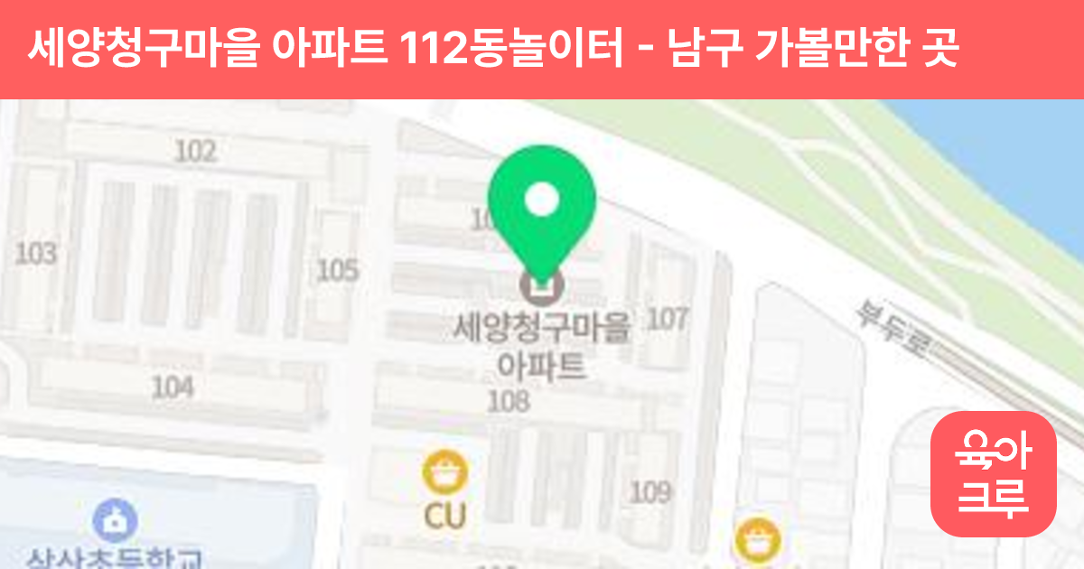 세양청구마을 아파트 112동놀이터 썸네일