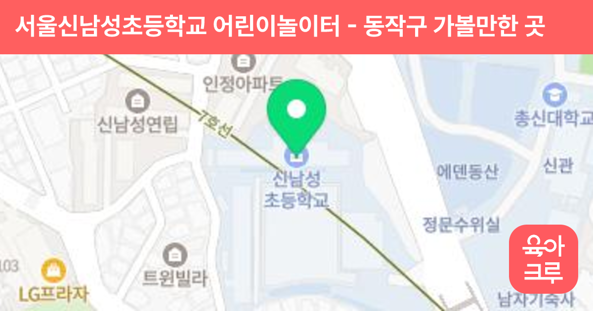서울신남성초등학교 어린이놀이터 썸네일