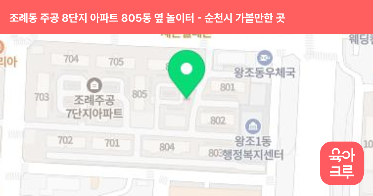 조례동 주공 8단지 아파트 805동 옆 놀이터 썸네일