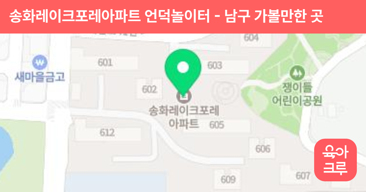 송화레이크포레아파트 언덕놀이터 썸네일