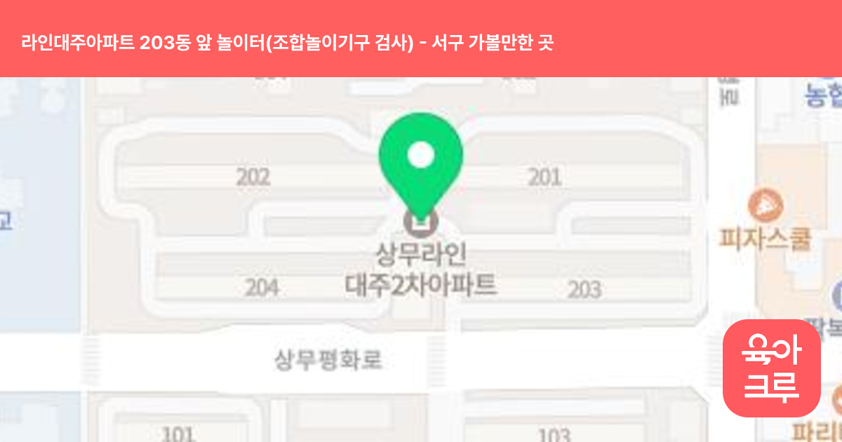 라인대주아파트 203동 앞 놀이터(조합놀이기구 검사) 썸네일