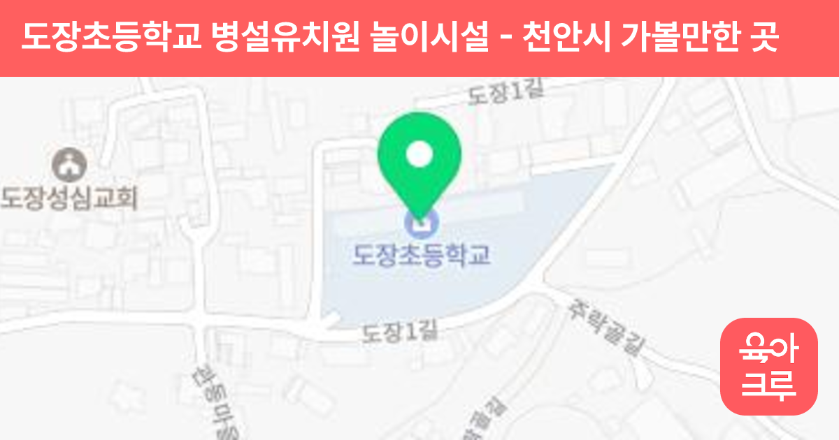 도장초등학교 병설유치원 놀이시설 썸네일