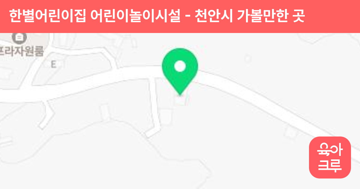 한별어린이집 어린이놀이시설 썸네일