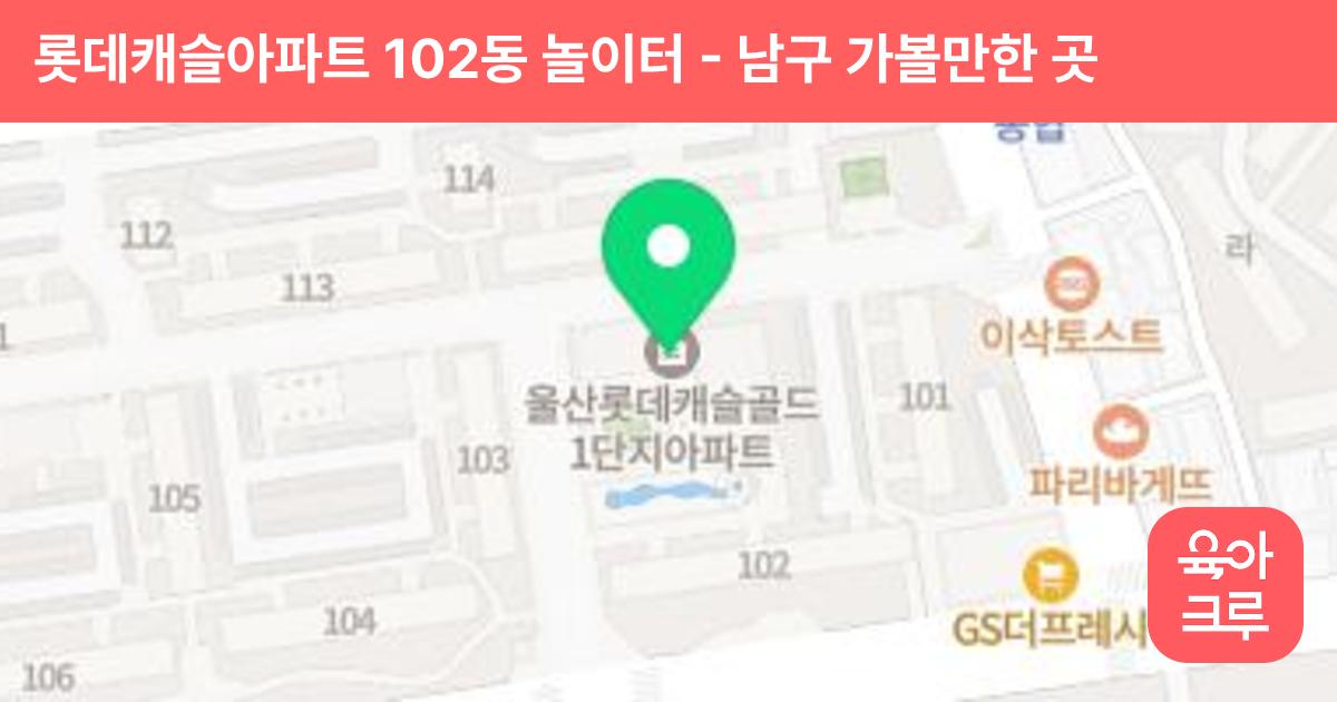 롯데캐슬아파트 102동 놀이터 썸네일
