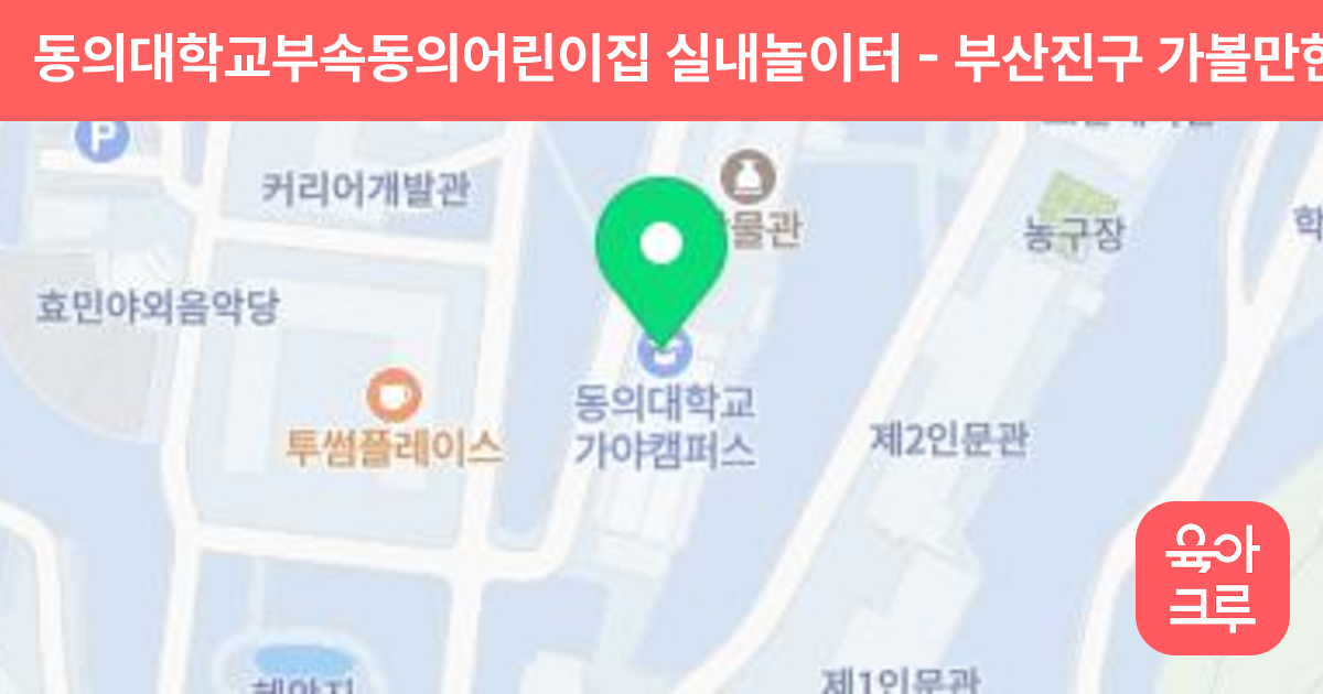 동의대학교부속동의어린이집 실내놀이터 썸네일