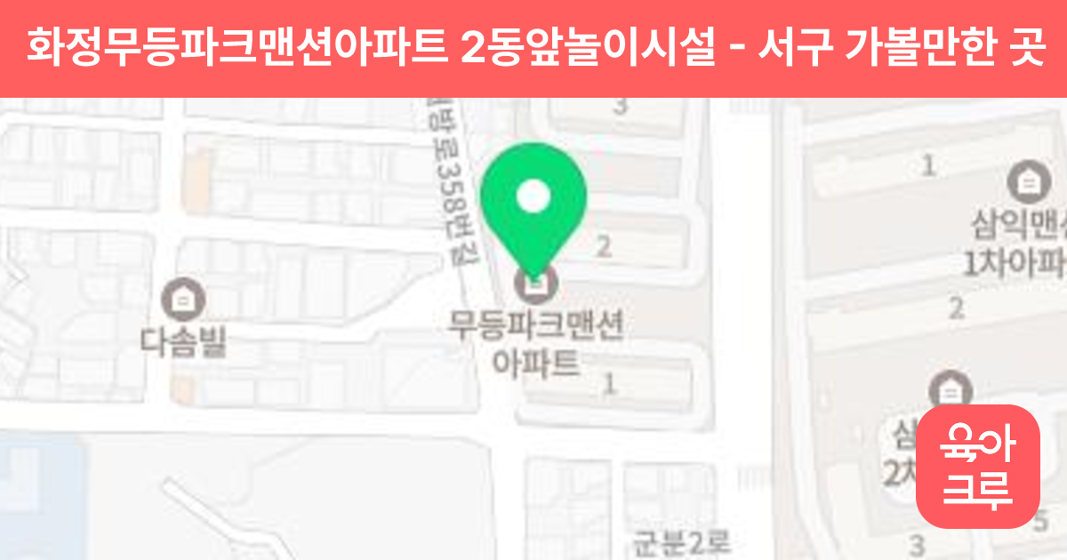 화정무등파크맨션아파트 2동앞놀이시설 썸네일