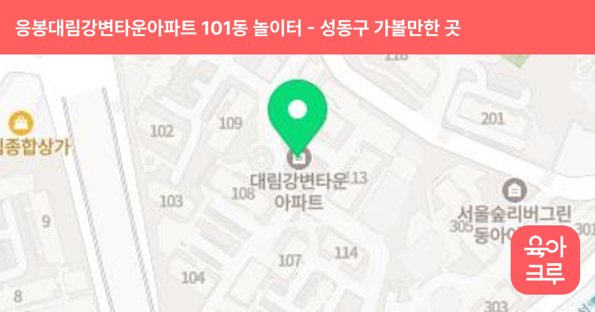 응봉대림강변타운아파트 101동 놀이터 썸네일