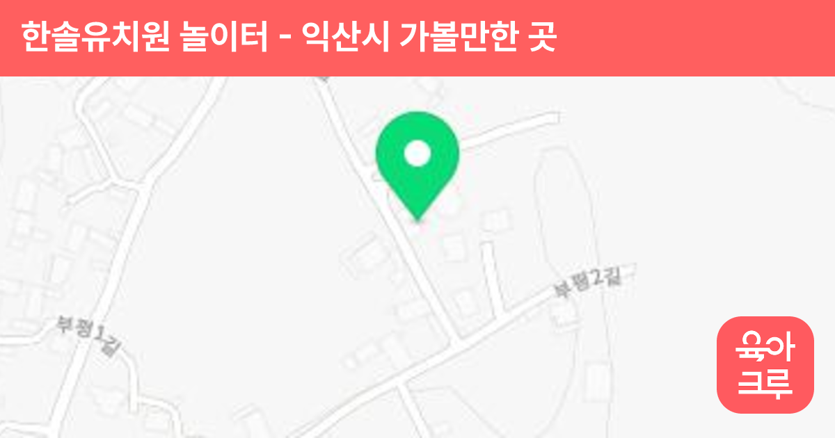한솔유치원 놀이터 썸네일