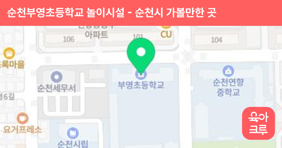 순천부영초등학교 놀이시설 썸네일
