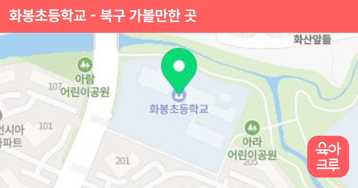 화봉초등학교 썸네일