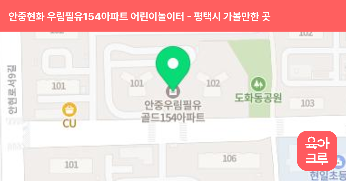 안중현화 우림필유154아파트 어린이놀이터(102동) 썸네일