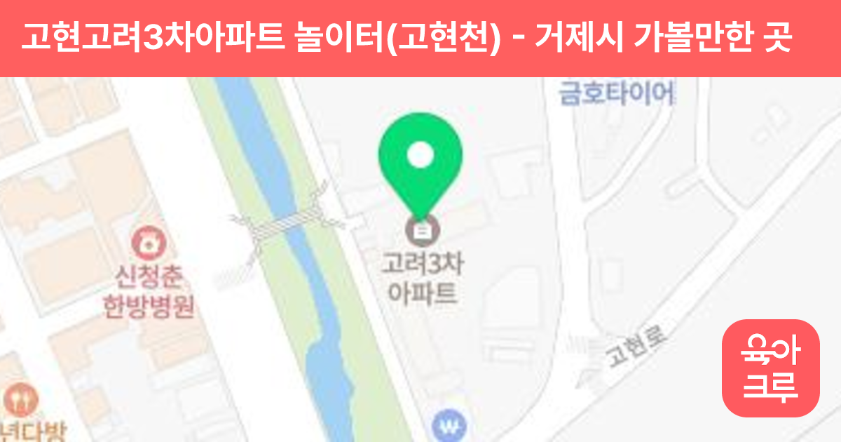 고현고려3차아파트 놀이터(고현천) 썸네일
