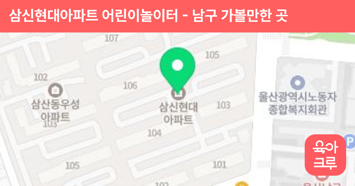 삼신현대아파트 어린이놀이터 썸네일