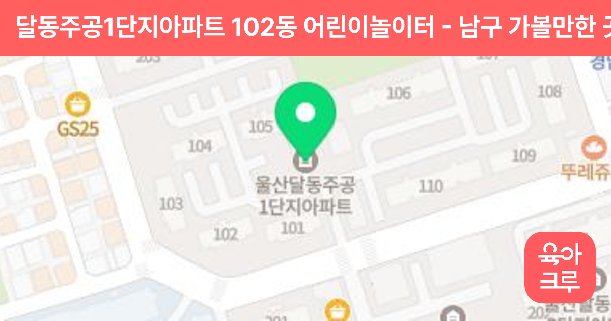 달동주공1단지아파트 102동 어린이놀이터 썸네일