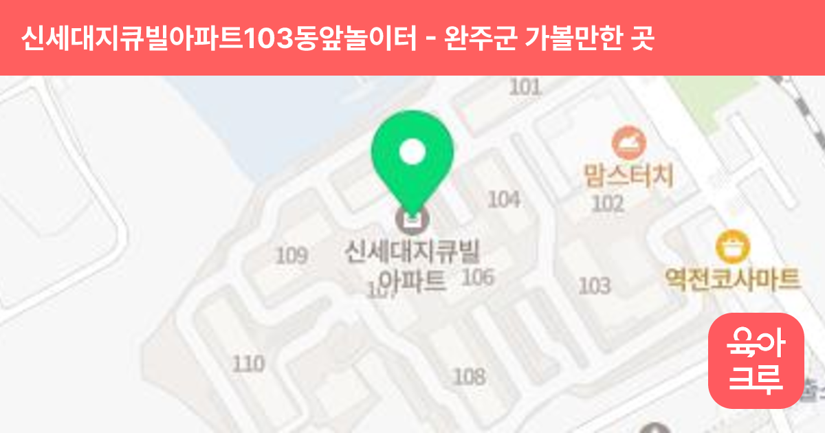신세대지큐빌아파트103동앞놀이터 썸네일