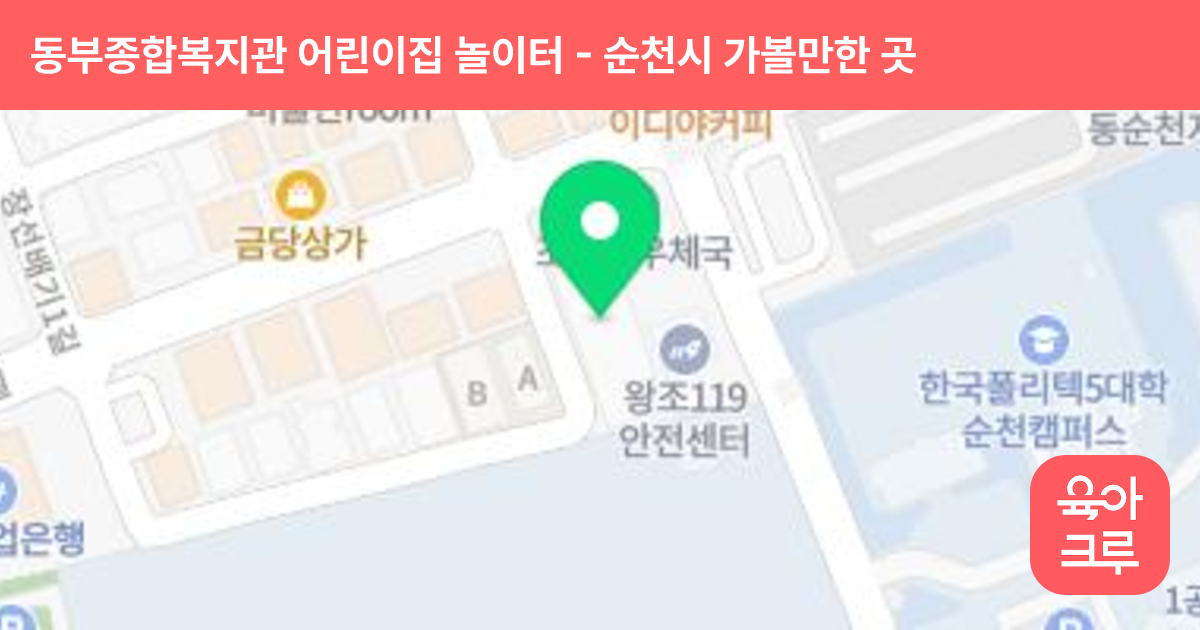 동부종합복지관 어린이집 놀이터(실내) 썸네일