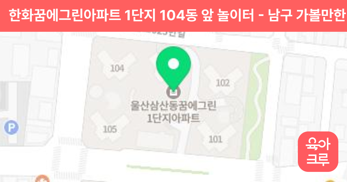 한화꿈에그린아파트 1단지 104동 앞 놀이터 썸네일