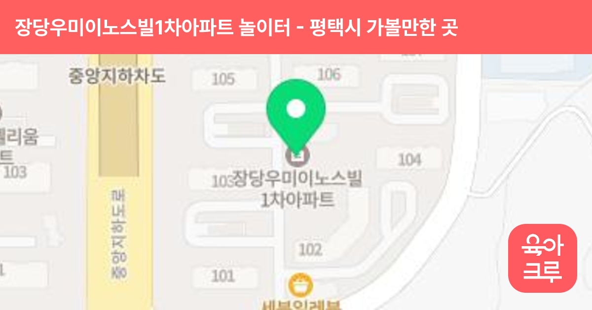 장당우미이노스빌1차아파트 놀이터 썸네일