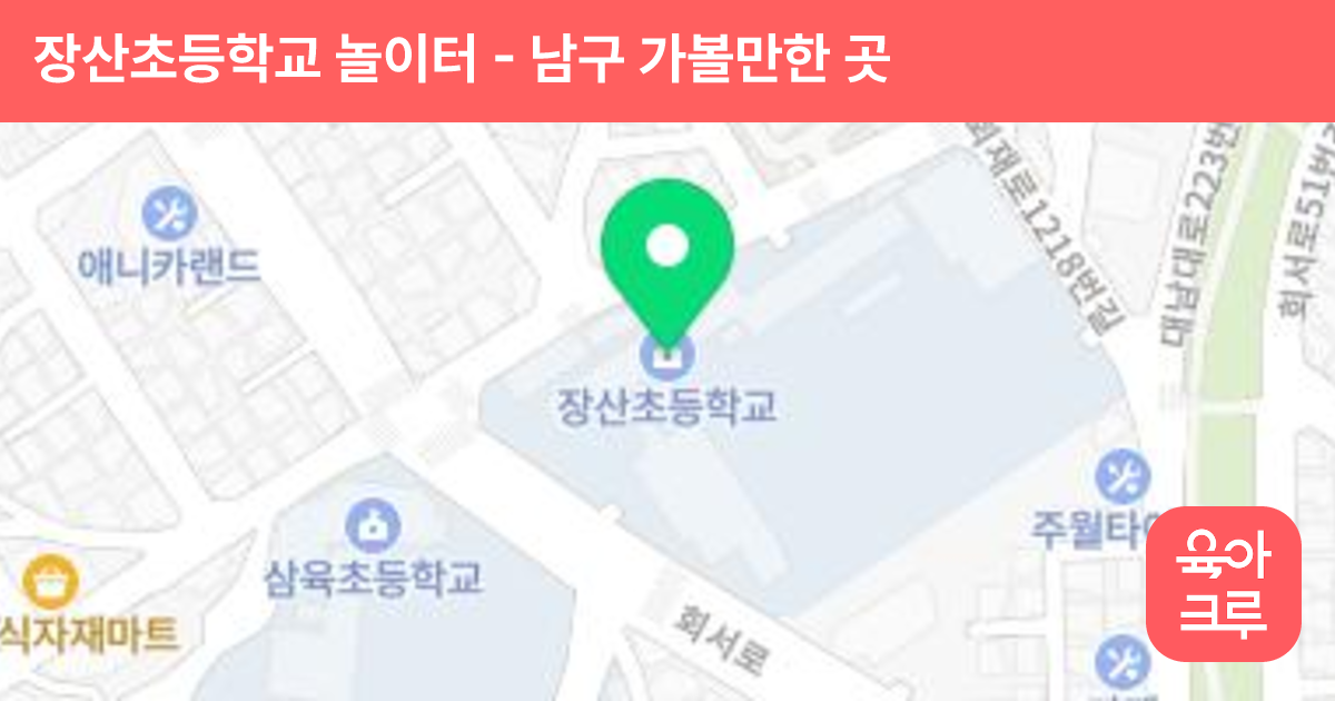 장산초등학교 놀이터 썸네일