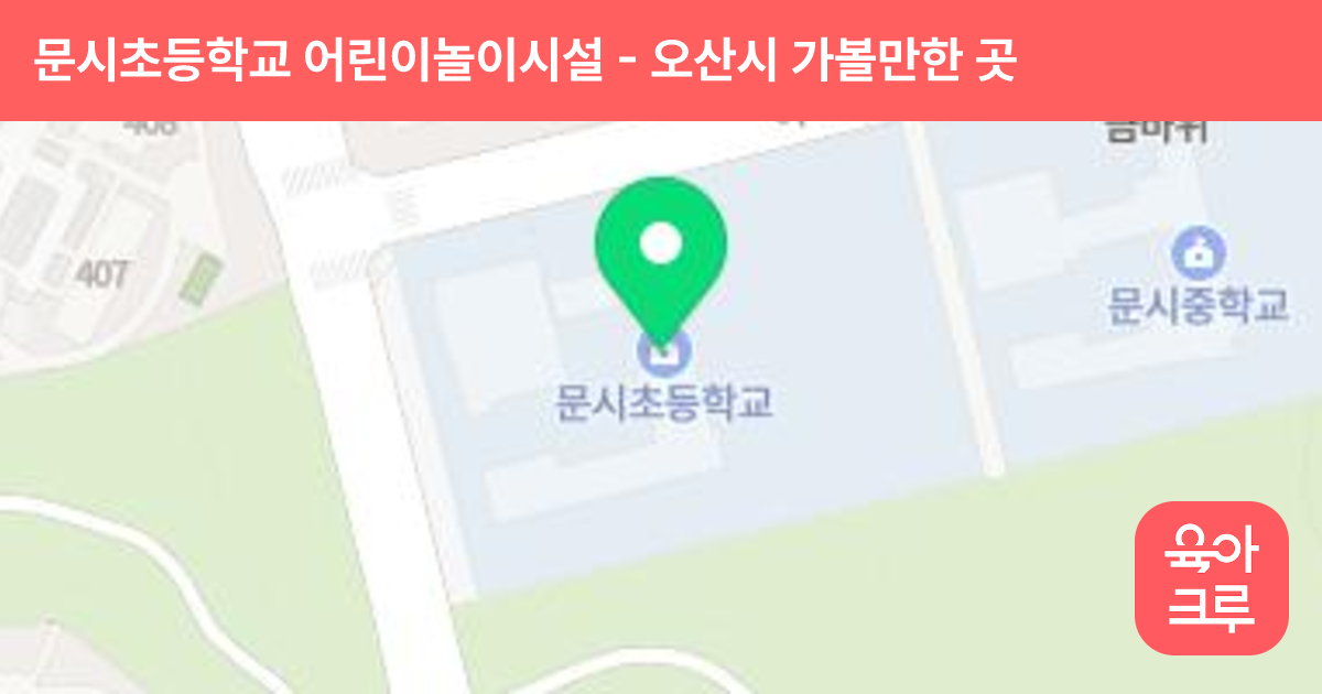 문시초등학교 어린이놀이시설 썸네일