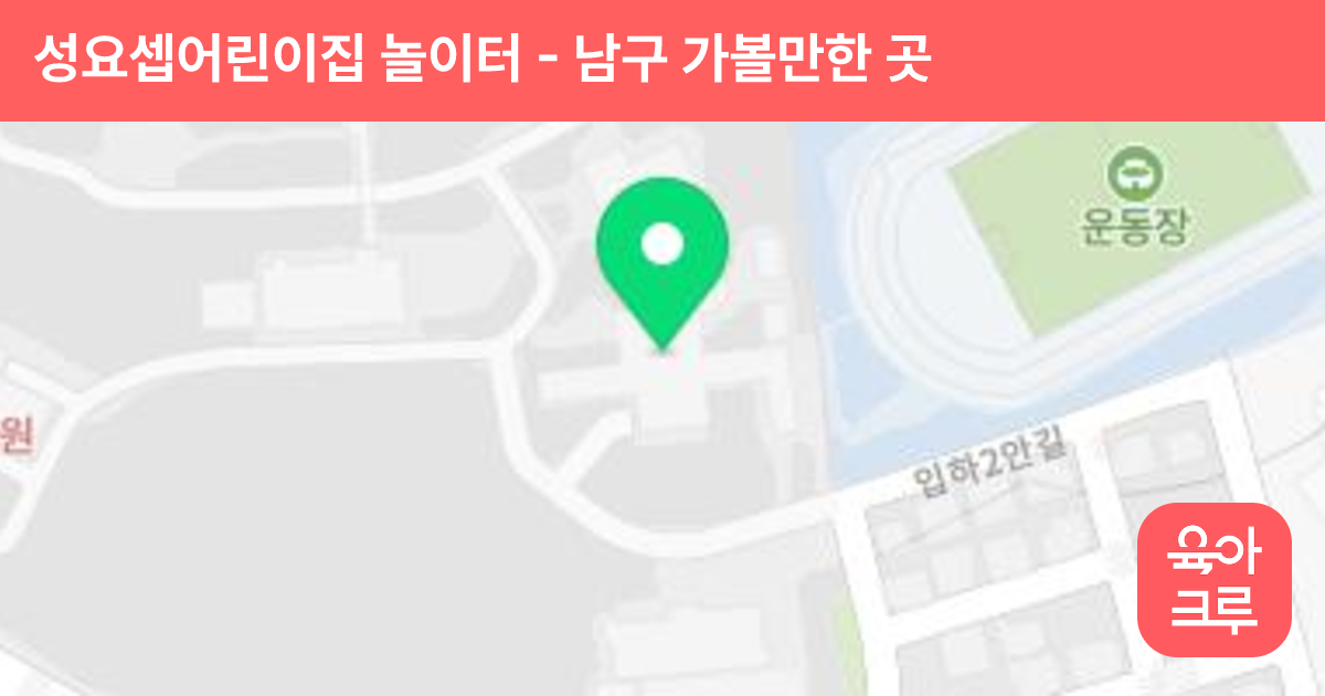 성요셉어린이집 놀이터 썸네일
