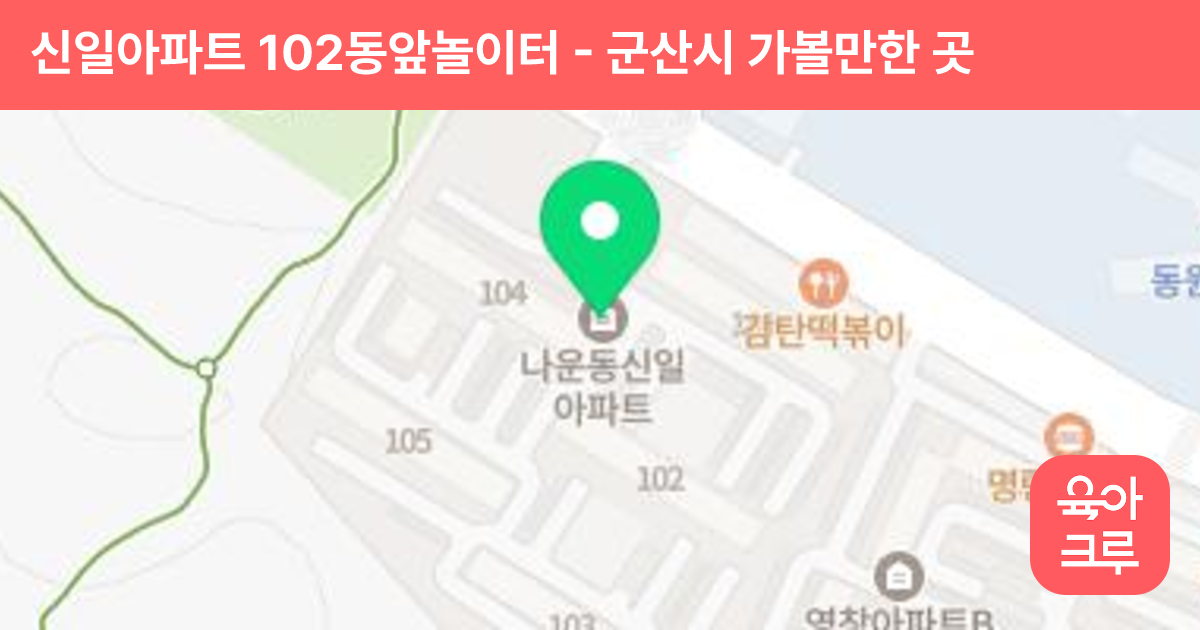신일아파트 102동앞놀이터 썸네일