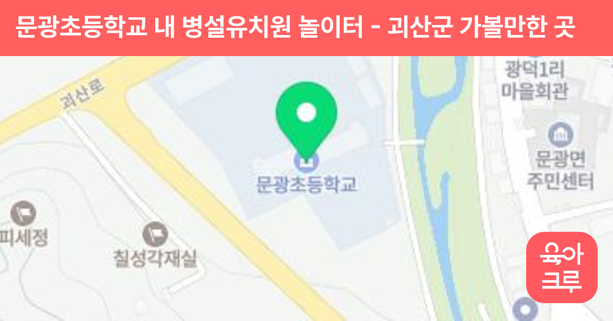 문광초등학교 내 병설유치원 놀이터 썸네일