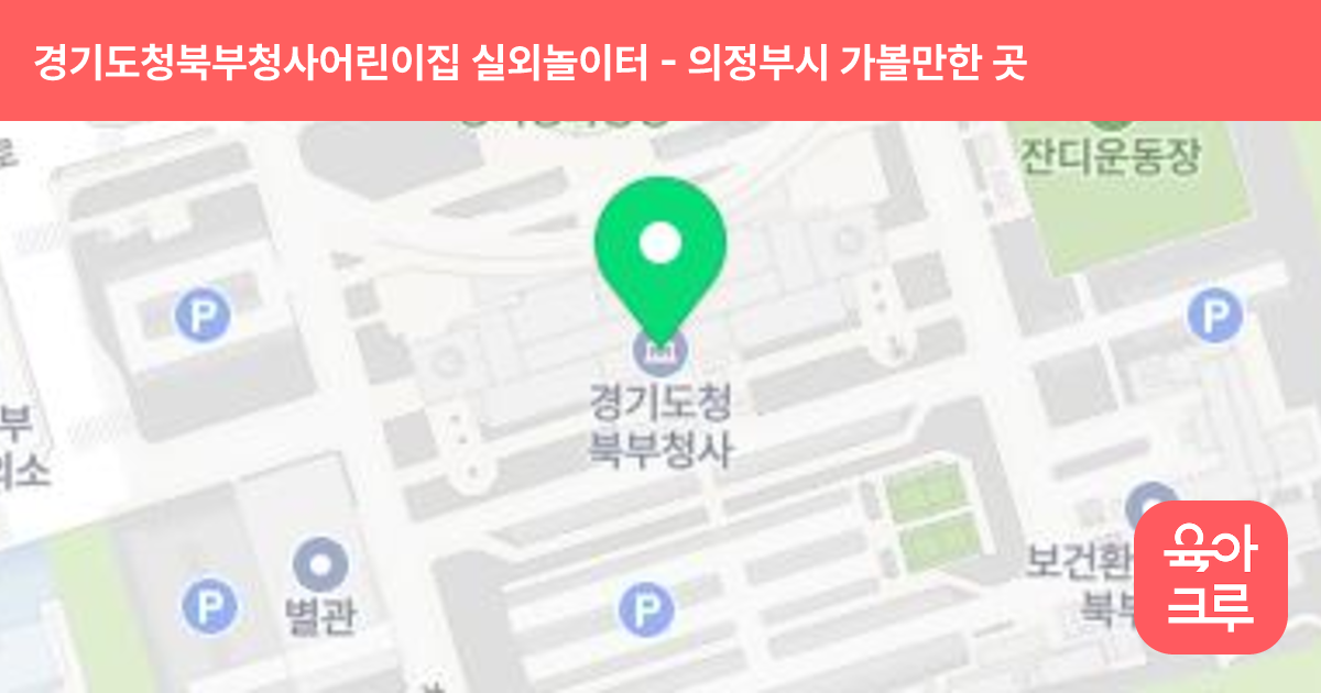 경기도청북부청사어린이집 실외놀이터 썸네일