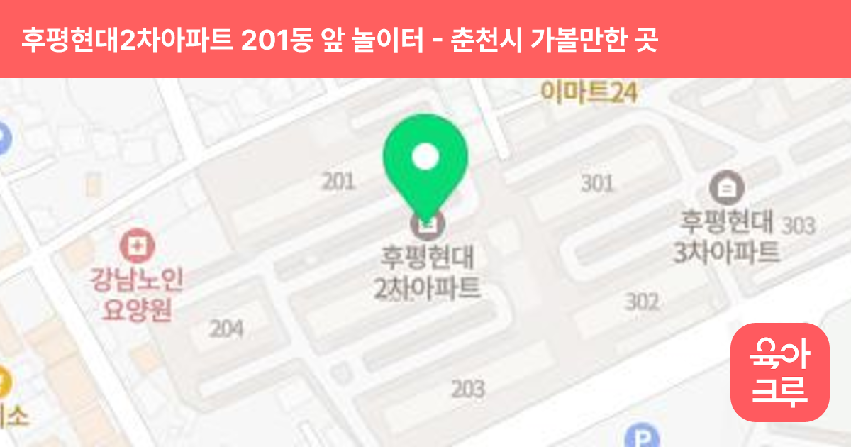 후평현대2차아파트 201동 앞 놀이터 썸네일