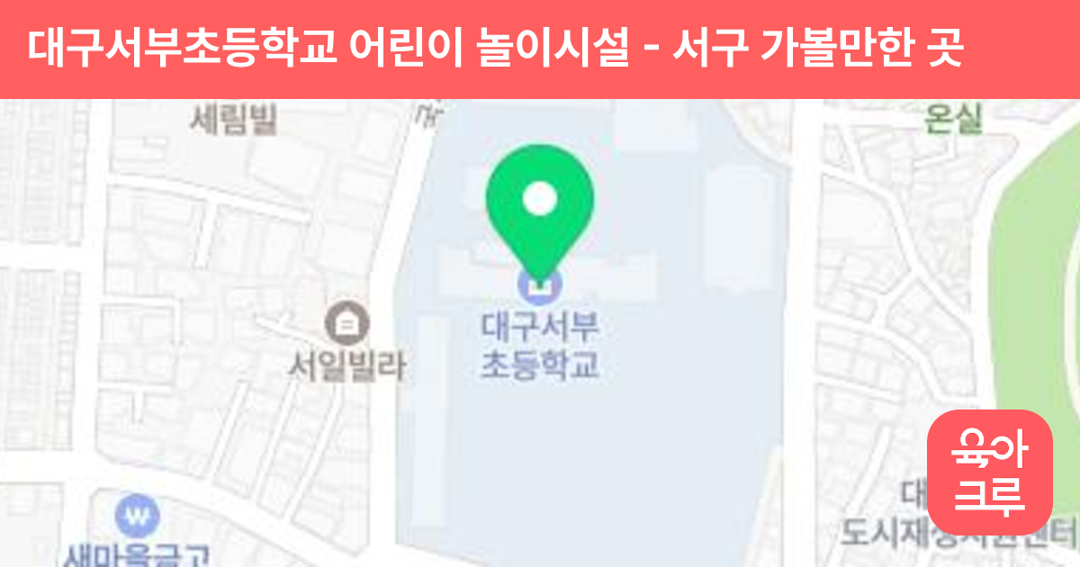대구서부초등학교 어린이 놀이시설 썸네일