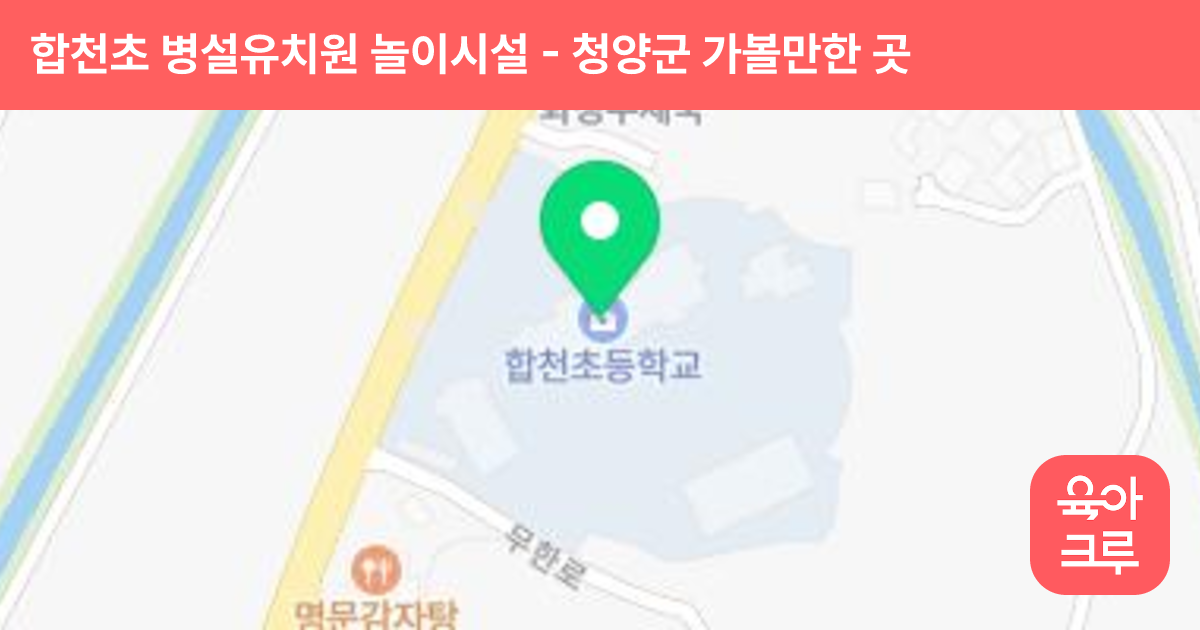합천초 병설유치원 놀이시설 썸네일