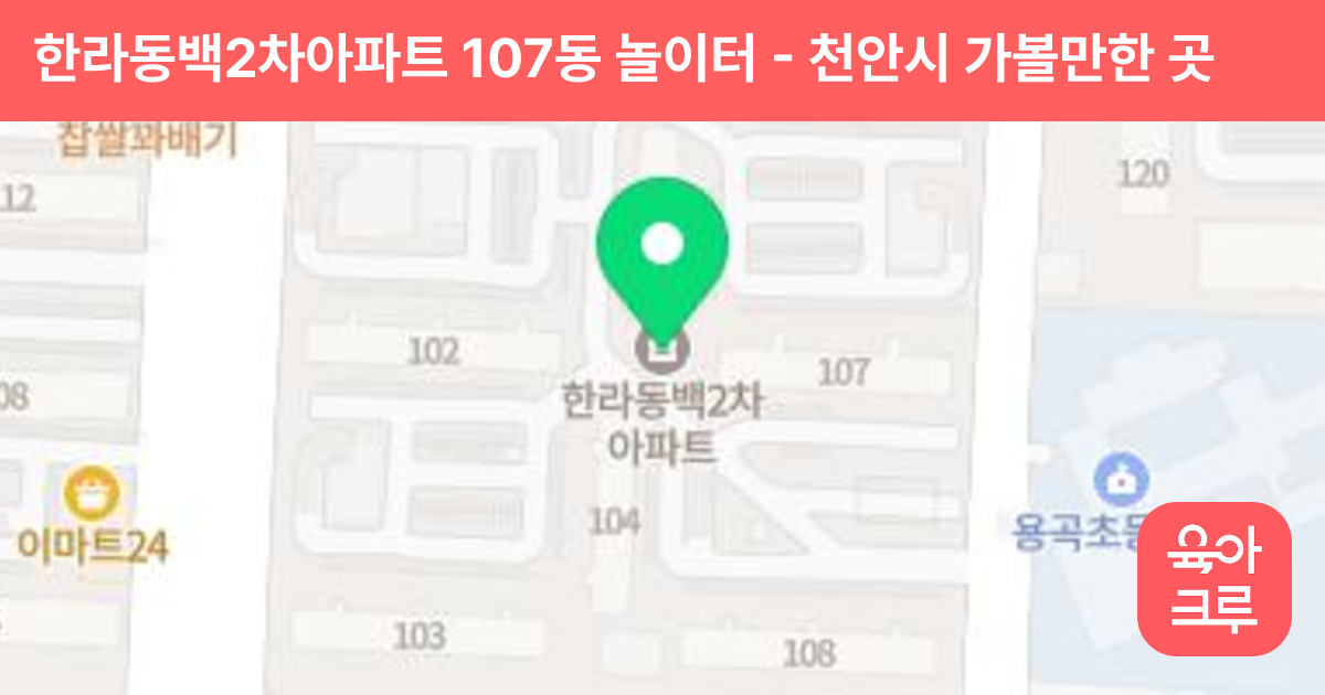한라동백2차아파트 107동 놀이터 썸네일