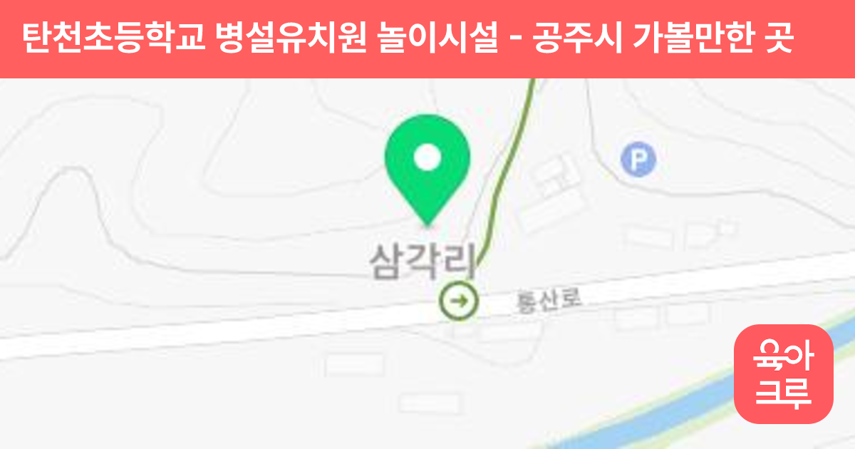 탄천초등학교 병설유치원 놀이시설 썸네일