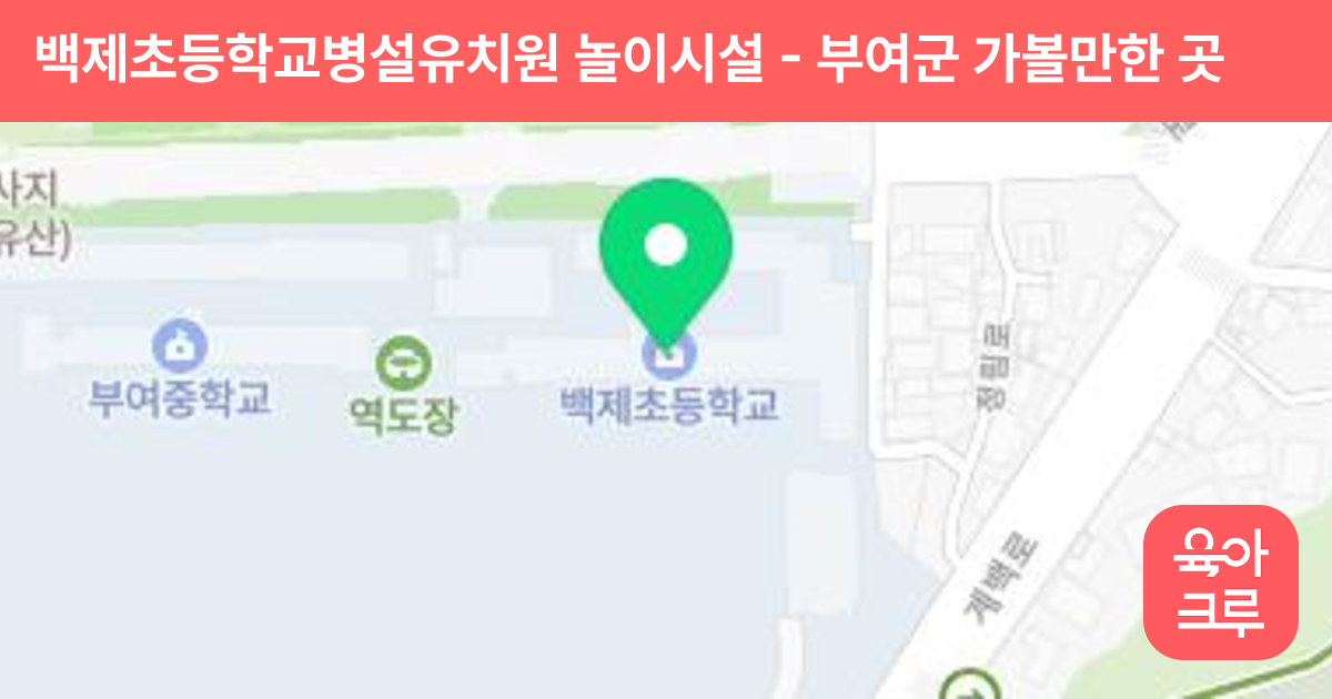 백제초등학교병설유치원 놀이시설 썸네일