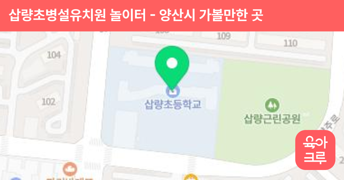 삽량초병설유치원 놀이터 썸네일