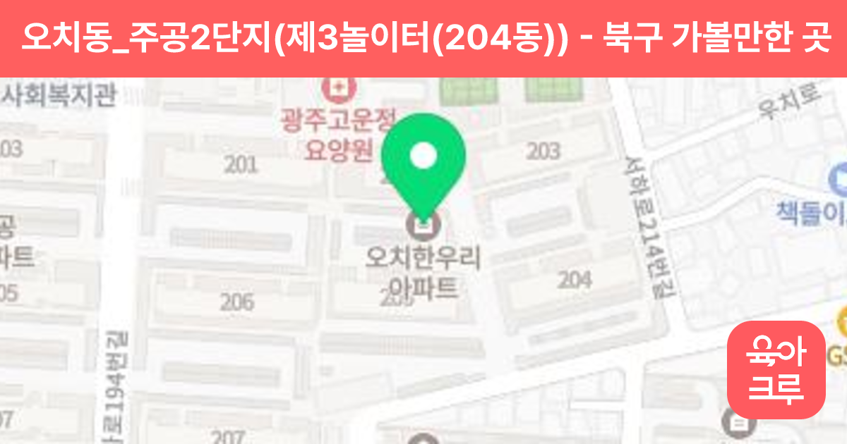 오치동_주공2단지(제3놀이터(204동)) 썸네일