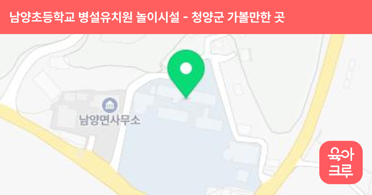 남양초등학교 병설유치원 놀이시설 썸네일