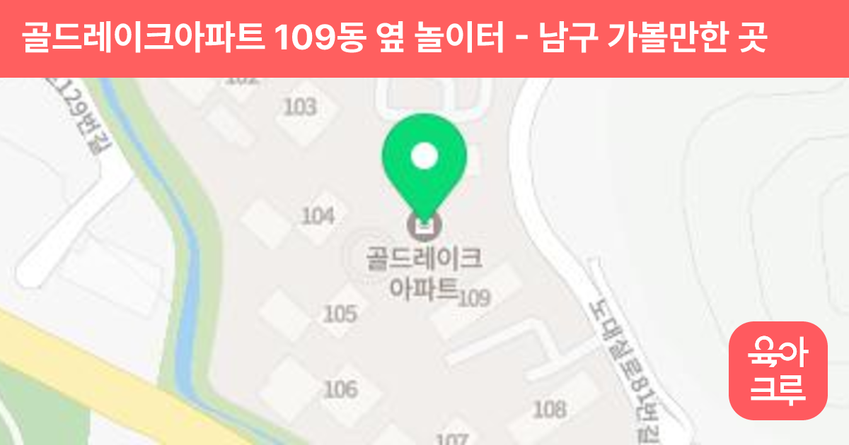 골드레이크아파트 109동 옆 놀이터 썸네일
