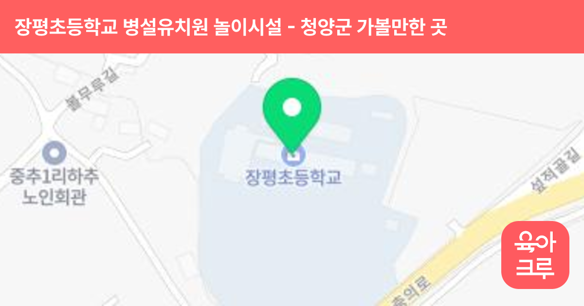장평초등학교 병설유치원 놀이시설 썸네일