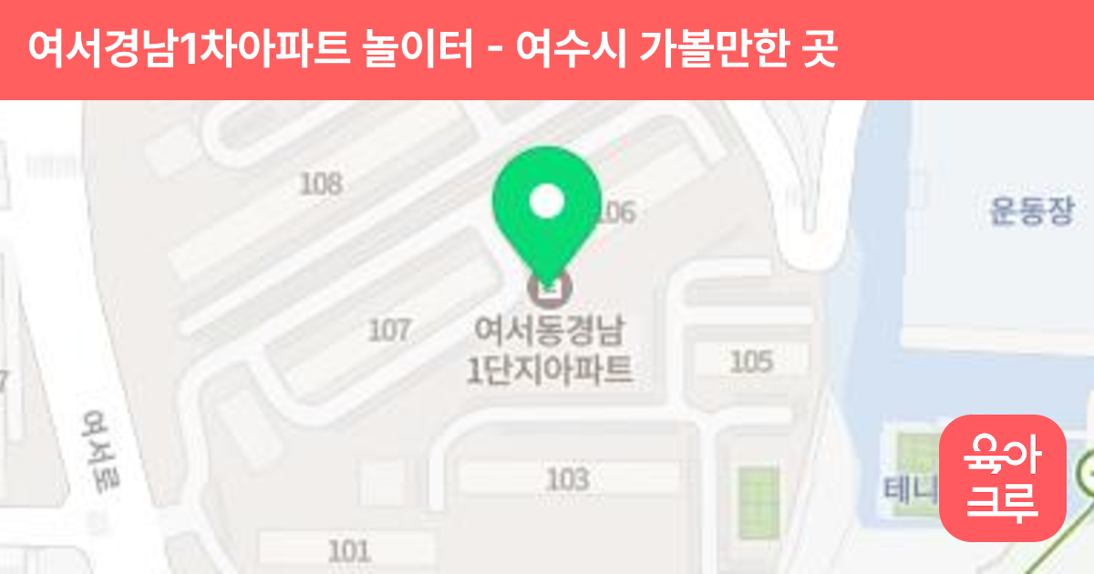 여서경남1차아파트 놀이터(105동 옆) 썸네일