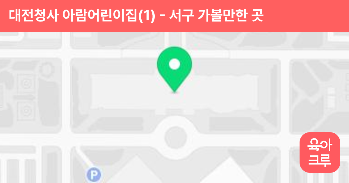 대전청사 아람어린이집(1) 썸네일