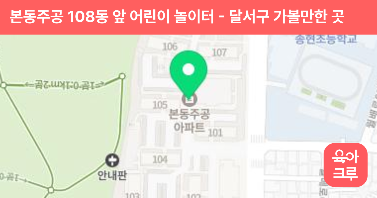 본동주공 108동 앞 어린이 놀이터 썸네일