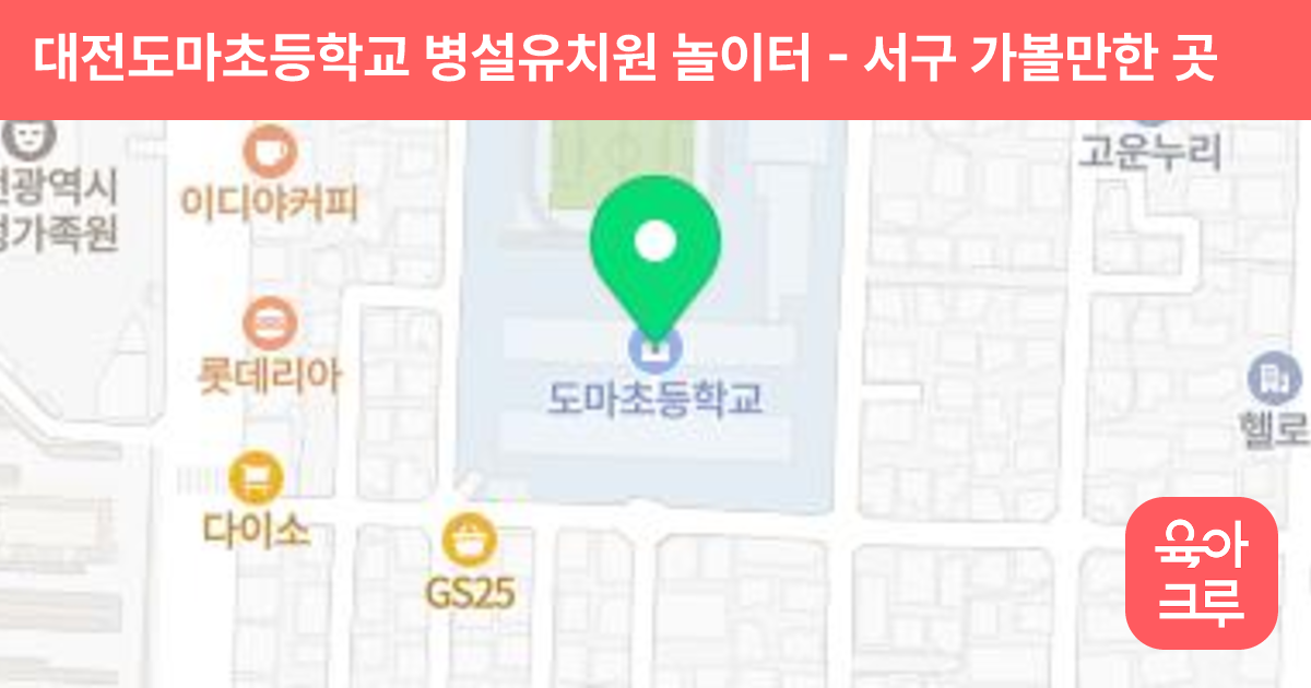대전도마초등학교 병설유치원 놀이터 썸네일