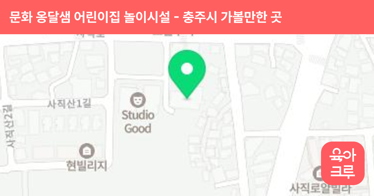 문화 옹달샘 어린이집 놀이시설 (다사랑센터) 썸네일