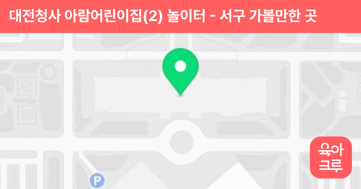 대전청사 아람어린이집(2) 놀이터 썸네일