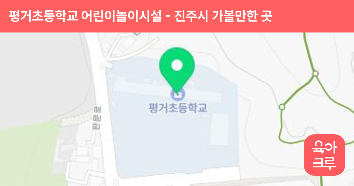 평거초등학교 어린이놀이시설 썸네일