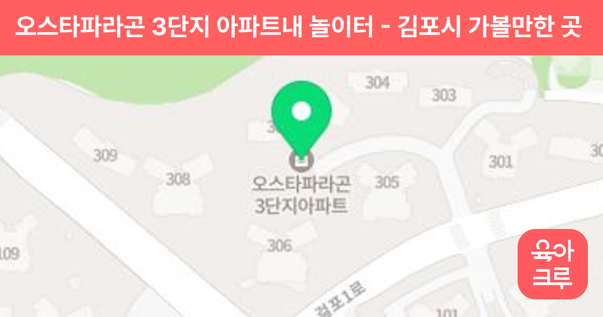 오스타파라곤 3단지 아파트내 놀이터 썸네일