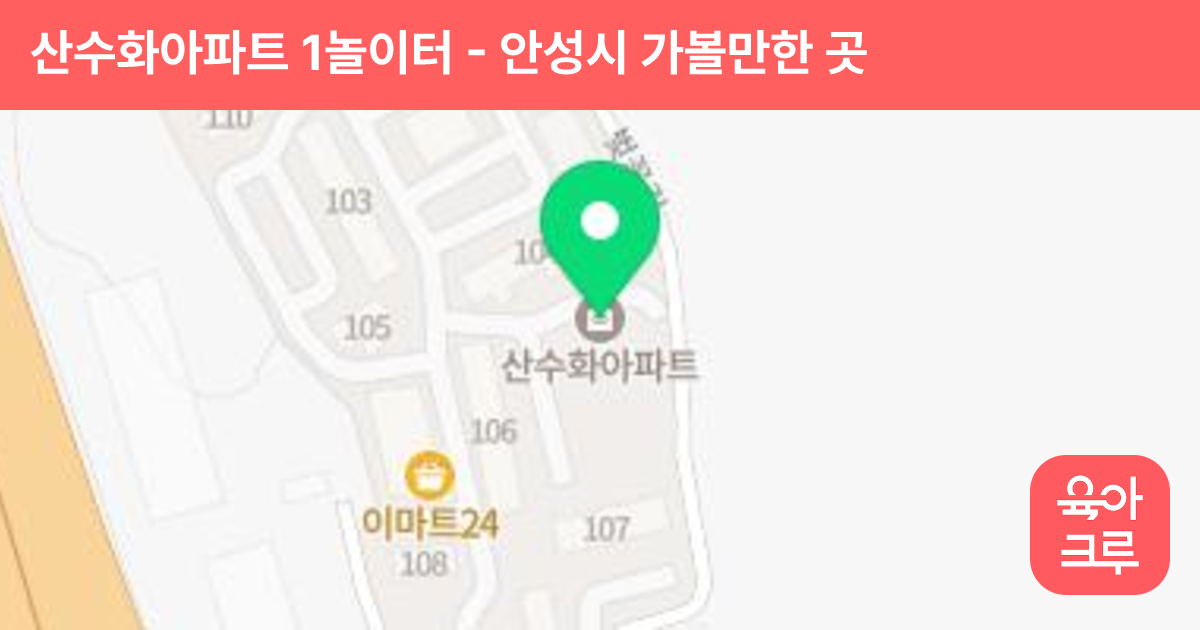 산수화아파트 1놀이터(102동) 썸네일