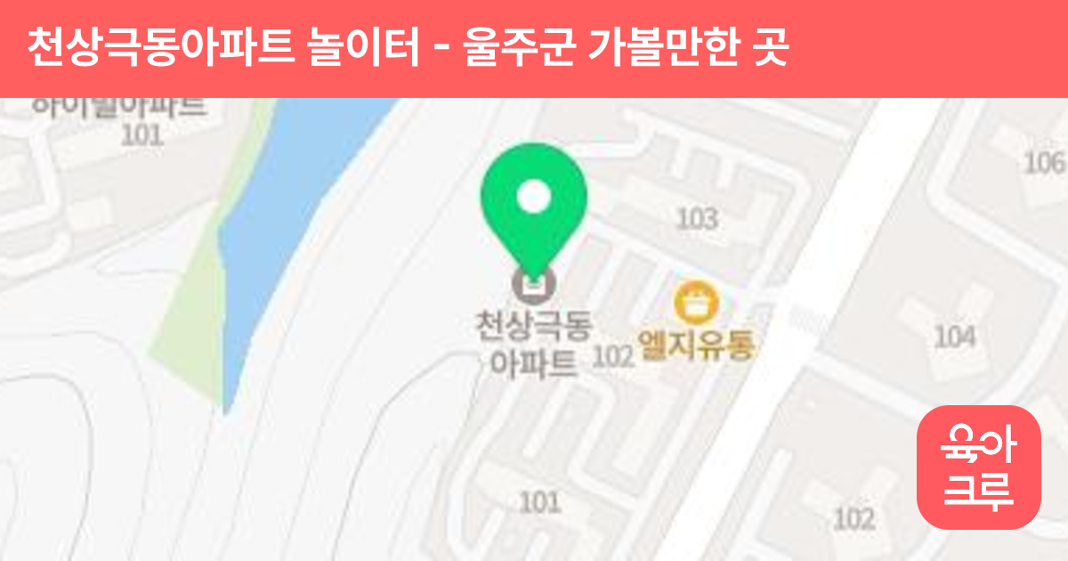 천상극동아파트 놀이터 썸네일